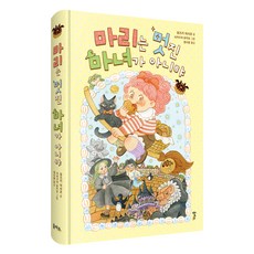 마리는 멋진 마녀가 아니야, 을파소, 유즈키 아사코