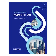 상수도관망 유지관리를 위한 관망해석 및 활용, 구미서관, 김성한, 김동홍, 김경필, 양승경 박정수
