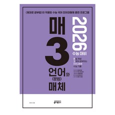 2026 매3: 매일 개념 3개씩 공부하는 언어와 매체 수능 기출, 국어영역 언어와 매체, 고등 3학년