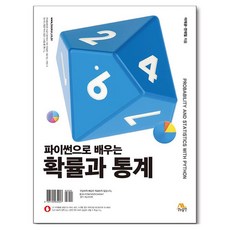 파이썬으로 배우는 확률과 통계, 생능출판, 이재광, 전태일