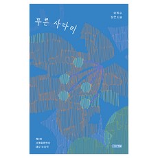 푸른 사다리:이옥수 장편소설, 사계절, 이옥수
