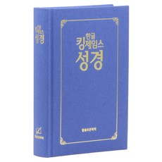 한글 킹제임스 성경 (하드커버 / 보급판 / 무색인 / 청색 / 단본), 말씀보존학회, 말씀보존학회