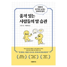 품격 있는 사람들의 말 습관:대화의 품격을 높이는 언어의 법칙, 더페이지, 스쿤 더페이지, 스쿤