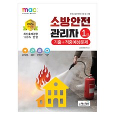 2025 소방안전관리자 1급 기출+적중예상문제, 책과상상