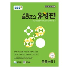 2025 올림포스 유형편 공통수학1, 전학년 전학년