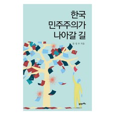 한국 민주주의가 나아갈 길, 21세기북스, 문성우