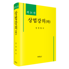 상법강의(하) 제24판, 박영사, 정찬형