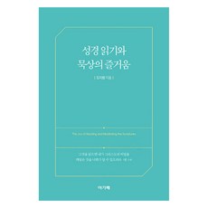성경 읽기와 묵상의 즐거움, 아가페, 도지원