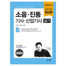 소음 · 진동 기사 · 산업기사 실기, 예문사, 서영민