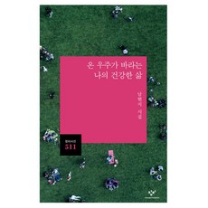온 우주가 바라는 나의 건강한 삶:남현지 시집, 창비, 남현지