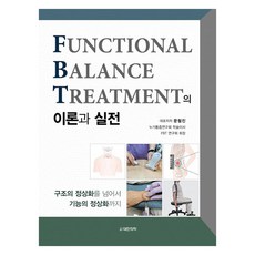 Functional Balance Treatment(FBT)의 이론과 실전, 문철진, 대한의학(대한의학서적)