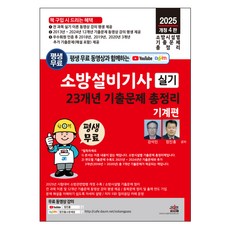 2025 평생 무료 동영상과 함께하는 소방설비기사 실기 23개년 기출문제 총정리: 기계편, 세진북스