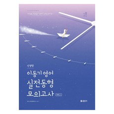 피로사회, 문학과지성사, 한병철 사회 정치 9 2025 이동기 영어 신경향 실전동형 모의고사 Vol 1, (주)이앤미래 이동기, 에스티유니타스