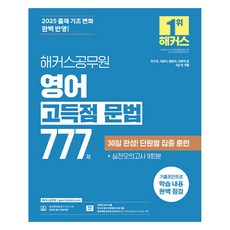 2025 해커스공무원 영어 고득점 문법 777제:국가직 지방직 법원직 국회직 등 9급 전 직렬