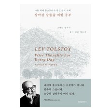 살아갈 날들을 위한 공부:나를 위해 톨스토이가 남긴 삶의 지혜, 위즈덤하우스, 레프 톨스토이 위즈덤하우스, 레프 톨스토이