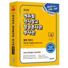 학사장교 항공준사관 부사관 통합 기본서 핵심이론+유형훈련+실전모의 5회: KIDA 간부선발도구 대비, 에듀윌 듀윌 학사장교 항공준사관 부사관 통합 기본서 핵심이론+유형훈련+실전모의 5회 : KIDA 간부선발도구 대비