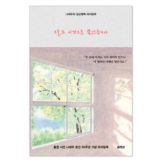 오늘도 이것으로 좋았습니다:나태주의 일상행복 라이팅북, 열림원, 나태주