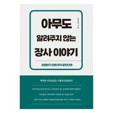 아무도 알려주지 않는 장사 이야기, 유치훈(저), 마음세상, 유치훈