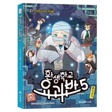 輪迴學怪獸第五班, 未來博物館, 尹鐘文
