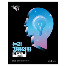 2025 이유진 국어 논리강화약화 딥러닝, 넥스트스터디