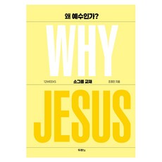 왜 예수인가?: 소그룹 교재, 조정민, 두란노서원 조정민(저), 두란노서원, 조정민