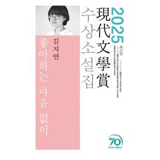 좋아하는 마음 없이(2025 제70회 현대문학상 수상소설집), 현대문학, 김지연, 구병모, 권여선, 송지현, 이주혜, 최진영