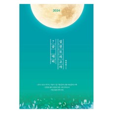 2024 최영희 행정학 7급 대비 실전모의고사, 에이치북스
