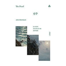 진주, 문예출판사, 존 스타인벡 문예출판사, 존 스타인벡