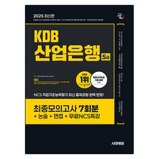 2025 시대에듀 KDB산업은행 5급 최종모의고사 7회분+논술+면접+무료NCS특강, 시대고시기획