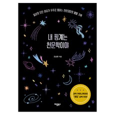 내 핑계는 천문학이야:일상의 모든 이유가 우주로 통하는 천문대장의 별별 기록, 애플북스, 조승현