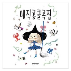 매직콩쿨곡집 직콩쿨곡집