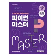 파이썬 마스터 :실생활 융합 예제로 배우는, 김종훈, 김동건, 한빛아카데미