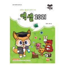 컴선생 여우님 엑셀 2021, 해람북스