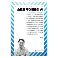 스포츠 투어리즘과 AI(큰글자책), 정구현(저), 커뮤니케이션북스