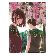 언어의 정원, 대원씨아이, 모토하시 미도리, 신카이 마코토 대원씨아이, 모토하시 미도리, 신카이 마코토