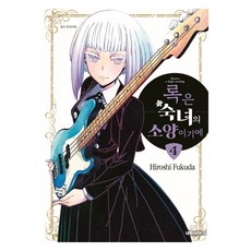 록은 숙녀의 소양이기에 4, 대원씨아이, 후쿠다 히로시