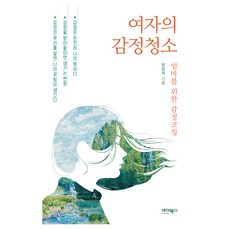 여자의 감정청소, 바이북스, 한미옥