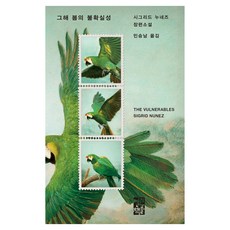 그해 봄의 불확실성, 열린책들, 시그리드 누네즈 열린책들, 시그리드 누네즈