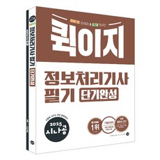 2025 시나공 퀵이지 정보처리기사 필기 단기완성, 길벗 길벗알앤디(저), 길벗