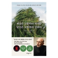 세상은 고통이다 하지만 당신은 고통보다 강하다:마음을 다스리는 마스터 필 스터츠의 내면 강화, 웅진지식하우스, 필 스터츠, 배리 마이클스