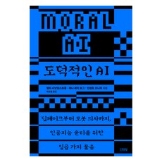 도덕적인 AI:딥페이크부터 로봇 의사까지 인공지능 윤리를 위한 일곱 가지 물음, 김영사, 월터 시넛암스트롱, 재나 셰익 보그, 빈센트 코니처