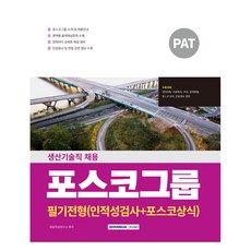 PAT포스코그룹 생산기술직 필기전형 인적성 검사 + 포스코 상식, 상품명, 서원각