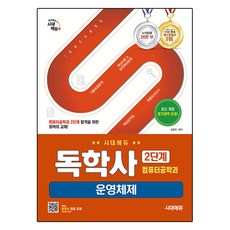 독학사 컴퓨터공학과 2단계 운영체제, 시대에듀