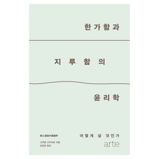 한가함과 지루함의 윤리학:어떻게 살 것인가, 아르테(arte), 고쿠분 고이치로 아르테(arte), 고쿠분 고이치로