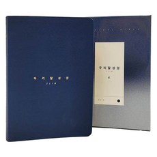 우리말성경슬림중(/네이비/단본/색인/무지퍼), 두란노서원, 하용조