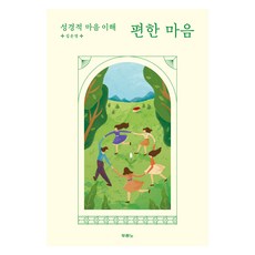 편한마음:성경적 마음 이해, 두란노서원, 김은영 두란노서원, 김은영