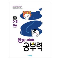 완자 공부력, 국어 어휘, 초등 6학년 / 6A 전과목, 초등 6학년