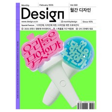 월간 디자인 DESIGN 560호 2025.02 : 디자인에 디자인에 의한 디자인을 위한 프로파간다, 디자인하우스, 월간 디자인 편집부 디자인하우스, 월간 디자인 편집부