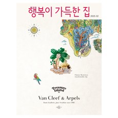 행복이 가득한 집 2025년 2월호, 행복이 가득한 집 편집부, 디자인 하우스 행복이 가득한 집 편집부, 디자인 하우스