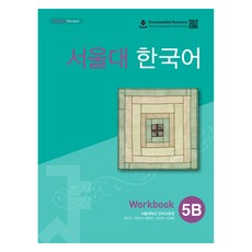 서울대 한국어 5B Workbook(QR 버전), 서울대학교 언어교육원(저), 투판즈